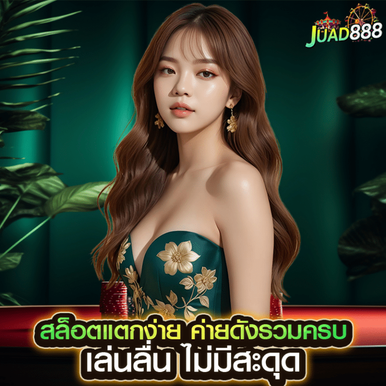 สล็อตแตกง่าย ค่ายดังรวมครบ เล่นลื่น ไม่มีสะดุด