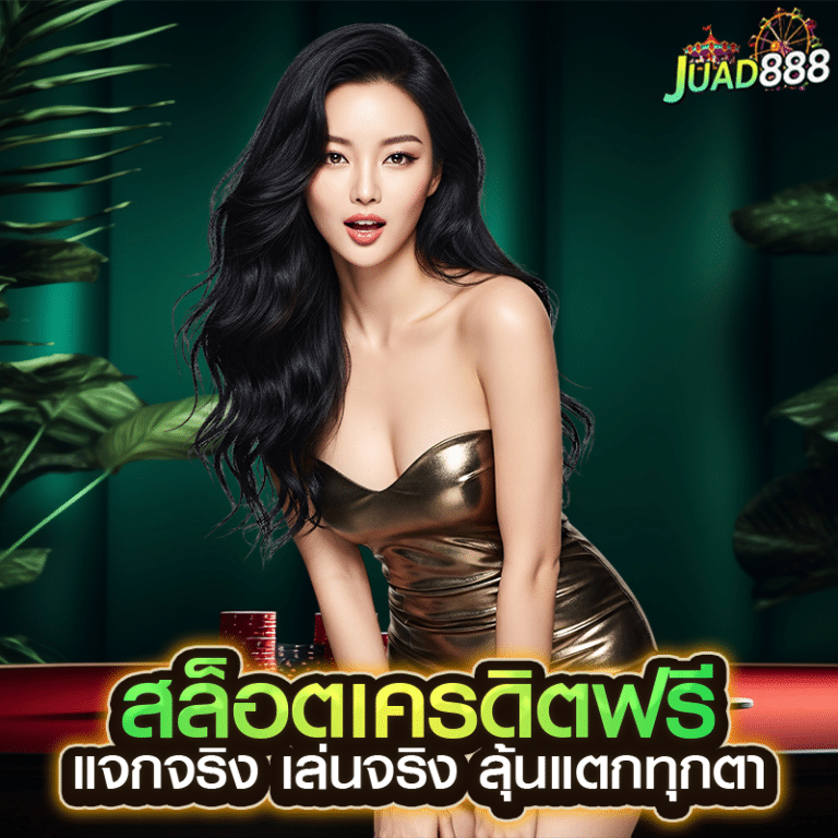 สล็อตเครดิตฟรี แจกจริง เล่นจริง ลุ้นแตกทุกตา