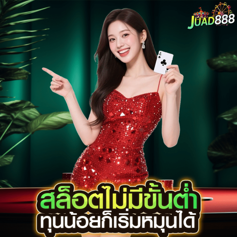 สล็อตไม่มีขั้นต่ำ ทุนน้อยก็เริ่มหมุนได้