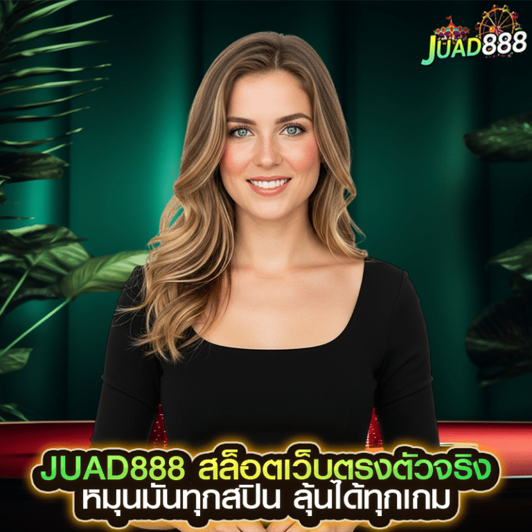 juad888 สล็อตเว็บตรงตัวจริง หมุนมันทุกสปิน ลุ้นได้ทุกเกม